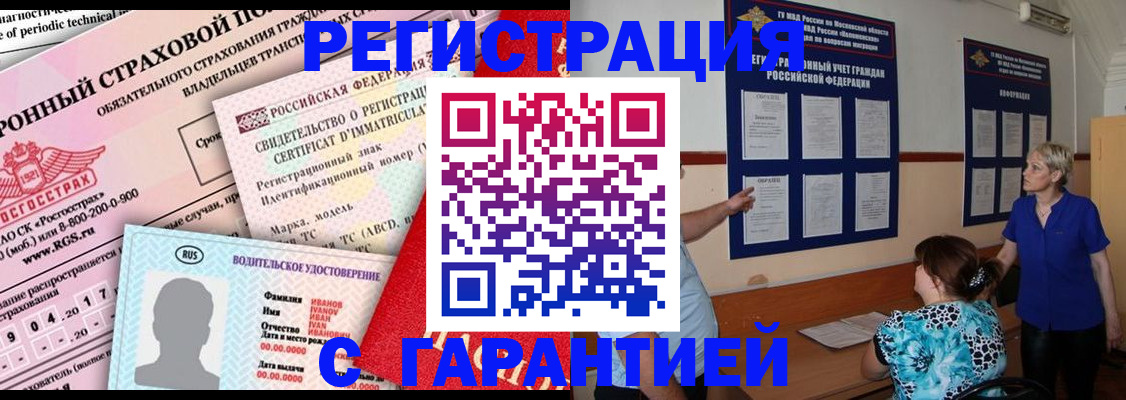 временная регистрация купить в Байкальске